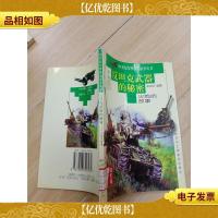 反坦克*的秘密 火炮的故事 (馆藏)