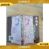 困经 李鸿章一生的九大布局[馆藏]