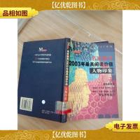 名家*2003年*阅读价值 人物印象[馆藏]