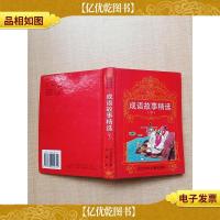 成语故事精选(下)[精装][正书口泛黄]