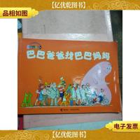 巴巴爸爸找巴巴妈妈