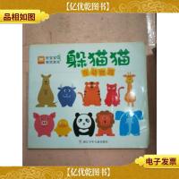 躲猫猫 在动物园