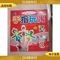 聪明孩子动手学 手指玩偶