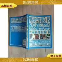 男孩的冒险书:青藏高原冒险书
