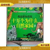 我最想知道的十万个为什么 自然家园 玛瑙卷