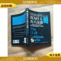 我为什么离开高盛