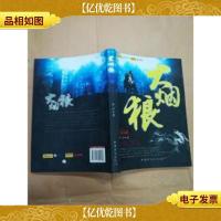 大烟狼 中国华侨出版社[书脊受损]