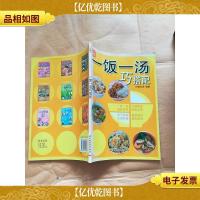 一饭一汤巧搭配