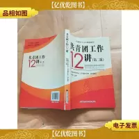 共青团工作12讲 第二版[书脊受损]