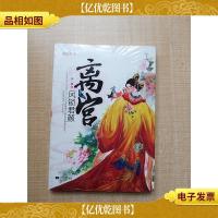 离宫·凤锁君颜 江苏文艺出版社[全新]