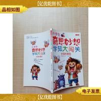 小学生奇思妙想学知大闯关 彩图版 古怪的奥秘