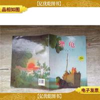犟龟 *注音版 二十一世纪出版社[平装绘本].