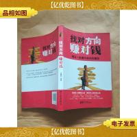 找对方向赚对钱