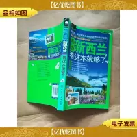 畅游新西兰,看这本就够了[书脊受损]