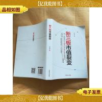 新三板市值裂变