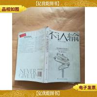 不认输 赫连娜职场蜕变计[书脊受损]