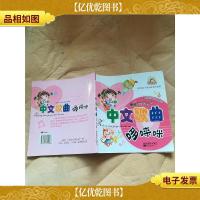 中文歌曲哆唻咪