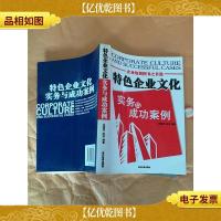 特色企业文化实务与成功案例