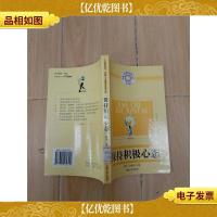 人生高起点:卓越人生素质培养文库 保持积极心态[馆藏]