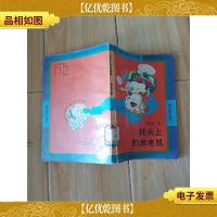 枕头上的米老鼠[馆藏.]