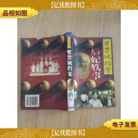 紫禁城档案卷宗第贰后妃轶事[馆藏][内页泛黄]