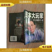 资本大玩家:李泽楷传奇[馆藏]
