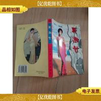 弄潮女 群众出版社