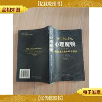 心理魔镜:透视人类心灵的50个视点[封底受损]