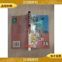 做自己的老板[书脊受损]
