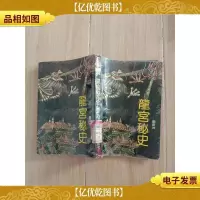 龙宫秘史[馆藏][书脊受损]