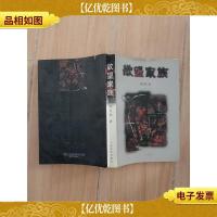 欲望家族[封面受损][馆藏]