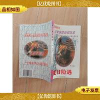 少年绝境自救故事 夏日险遇