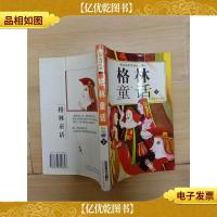 格林童话 下 彩色版[线装私钉]