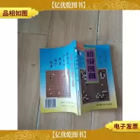 初级围棋2