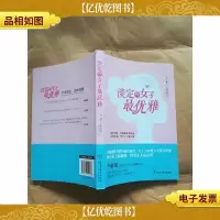 淡定的女子*雅