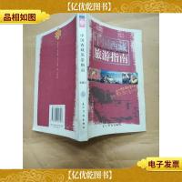 中国西藏旅游指南