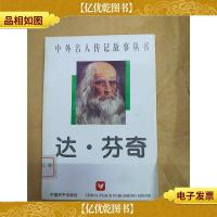 达 芬奇 中国和平出版社[馆藏]