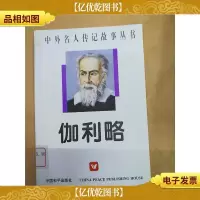伽利略 中国和平出版社[馆藏]