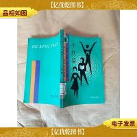 青少年心理学知识丛书. 4 个性篇[馆藏]