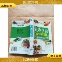 跟我学做凉拌菜[扉页有印章]