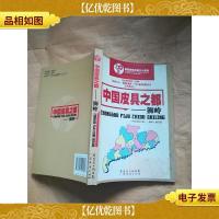 中国皮具之都狮岭