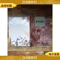 和平鸽绘本:虎子的军团..