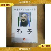 孔子 中国和平出版社[馆藏]