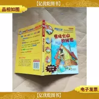 怪味火山的秘密 : 新译本