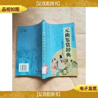 元曲鉴赏辞典 第十一卷[馆藏]