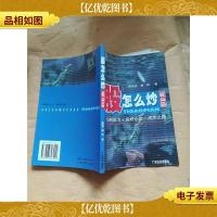 股怎么炒 提高篇