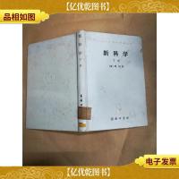 新科学 下册[馆藏][精装]