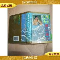 唐史通俗演义 五代史通俗演义[馆藏][精装]