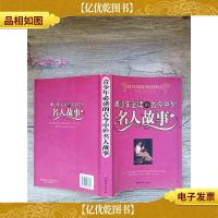 青少年必读的古今中外名人故事[内页有泛黄]