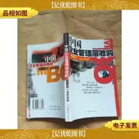 中国企业管理层收购(mbo)运作实务